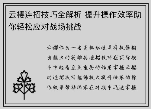 云樱连招技巧全解析 提升操作效率助你轻松应对战场挑战