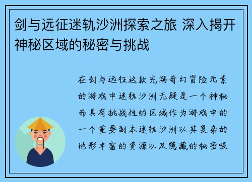 剑与远征迷轨沙洲探索之旅 深入揭开神秘区域的秘密与挑战