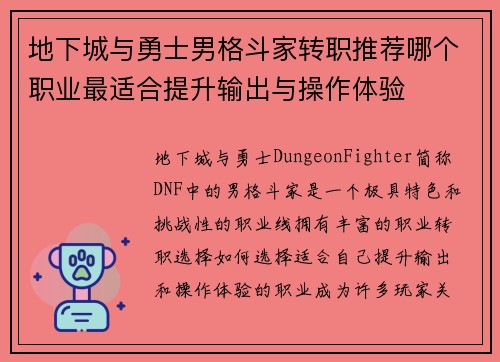 地下城与勇士男格斗家转职推荐哪个职业最适合提升输出与操作体验