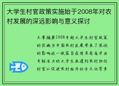 大学生村官政策实施始于2008年对农村发展的深远影响与意义探讨