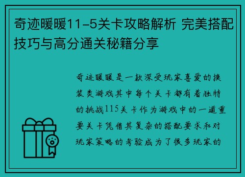 奇迹暖暖11-5关卡攻略解析 完美搭配技巧与高分通关秘籍分享 奇迹暖暖11-5关卡攻略解析 完美搭配技巧与高分通关秘籍分享