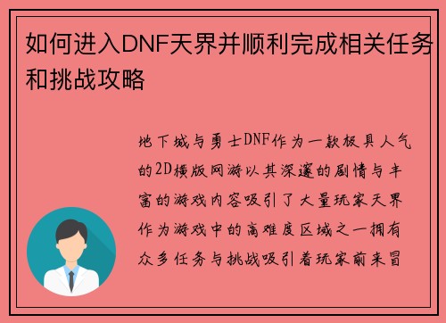 如何进入DNF天界并顺利完成相关任务和挑战攻略