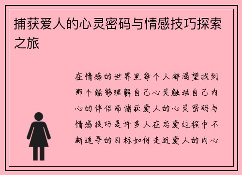 捕获爱人的心灵密码与情感技巧探索之旅