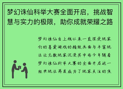 梦幻诛仙科举大赛全面开启，挑战智慧与实力的极限，助你成就荣耀之路