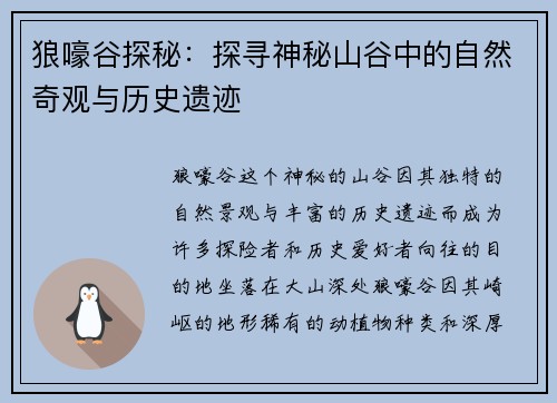 狼嚎谷探秘：探寻神秘山谷中的自然奇观与历史遗迹