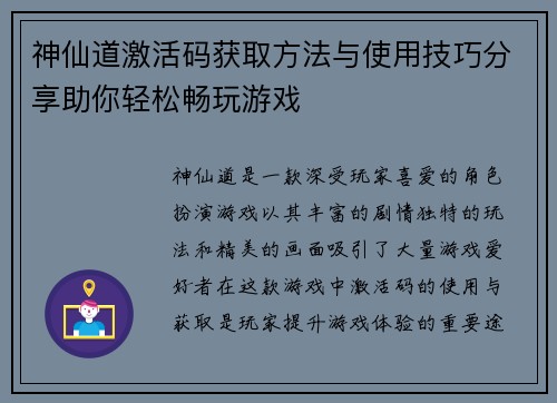 神仙道激活码获取方法与使用技巧分享助你轻松畅玩游戏