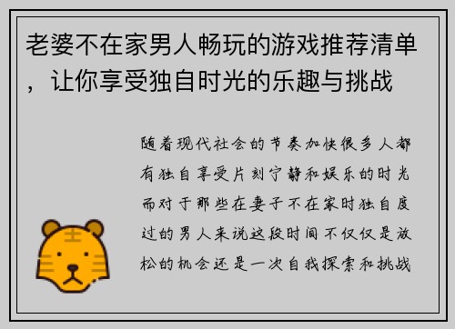 老婆不在家男人畅玩的游戏推荐清单，让你享受独自时光的乐趣与挑战