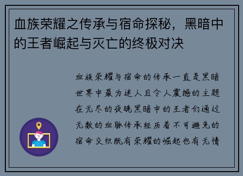 血族荣耀之传承与宿命探秘，黑暗中的王者崛起与灭亡的终极对决