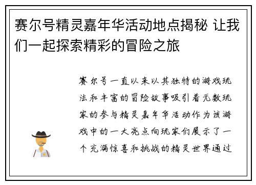 赛尔号精灵嘉年华活动地点揭秘 让我们一起探索精彩的冒险之旅