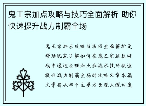 鬼王宗加点攻略与技巧全面解析 助你快速提升战力制霸全场