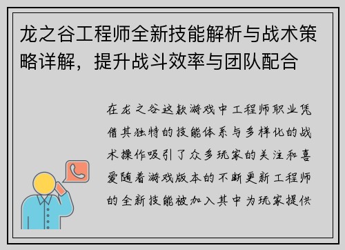 龙之谷工程师全新技能解析与战术策略详解，提升战斗效率与团队配合
